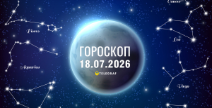 Гороскоп на сегодня для всех знаков Зодиака — 18 июля 2026 года