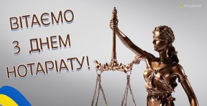 Картинка - Поздравляем с Днем нотариата