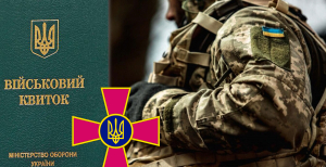 Военный билет и боец ВСУ
