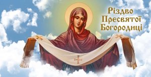 Рождество Пресвятой Богородицы