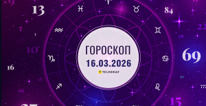 Гороскоп на завтра для всех знаков Зодиака — 16 марта 2026 года