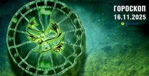 Гороскоп на завтра для всіх знаків Зодіаку — 16 листопада 2025 року
