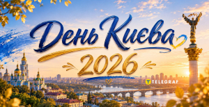 День Києва 2026