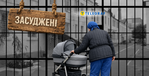 Осужденная в ватнике с коляской, решетка