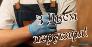 Подборка картинок с Днем парикмахера