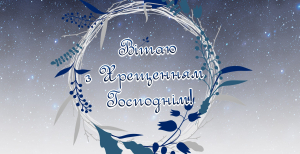 Цього святкового дня привітайте близьких зі святом Водохреща