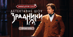 Детективное шоу "Зрадники"