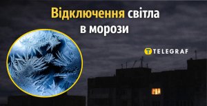 Вимкнення електроенергії