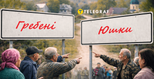 Юшки и Гребени