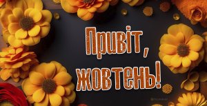 Привіт, жовтень 2024!