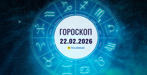 Гороскоп на завтра для всех знаков Зодиака — 22 февраля 2026 года