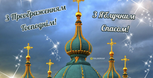 Поздравление с Яблочным Спасом и Преображением Господним