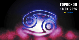 Гороскоп на завтра для всех знаков Зодиака — 18 января 2026 года