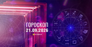 Гороскоп на завтра для всех знаков Зодиака — 21 сентября 2026 года