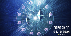 Гороскоп на сьогодні для всіх знаків Зодіаку — 1 жовтня 2024 року