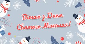 Привітайте близьких із Днем святого Миколая