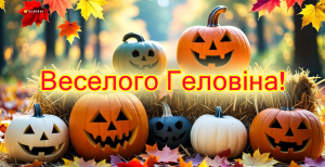 Привітайте близьких зі святом прикольною листівкою