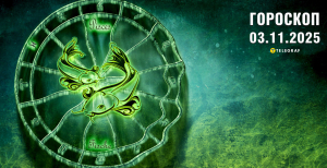 Гороскоп на завтра для всех знаков Зодиака — 3 ноября 2025 года