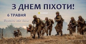 Поздравьте с Днем пехоты 6 мая своего друга, родственника, знакомого