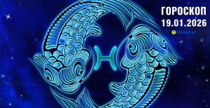 Гороскоп на завтра для всех знаков Зодиака — 19 января 2026 года