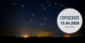 Гороскоп на завтра для всіх знаків Зодіаку — 15 квітня 2026 року
