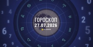 Гороскоп на завтра для всех знаков Зодиака — 27 июля 2026 года