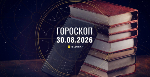 Гороскоп на завтра для всех знаков Зодиака — 30 августа 2026 года