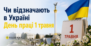 День праці 1 травня