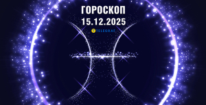 Гороскоп на завтра для всех знаков Зодиака — 15 декабря 2025 года