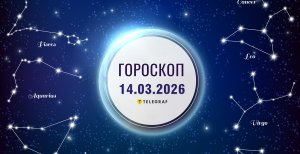 Гороскоп на завтра для всех знаков Зодиака — 14 марта 2026 года