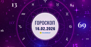 Гороскоп на завтра для всех знаков Зодиака — 16 февраля 2026 года