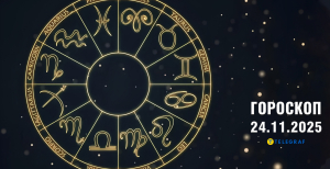 Гороскоп на завтра для всіх знаків Зодіаку — 24 листопада 2025 року