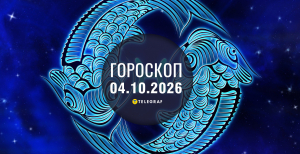 Гороскоп на завтра для всех знаков Зодиака — 4 октября 2026 года
