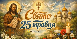 Праздник 25 мая - День Иоанна Крестителя