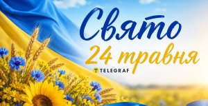 Свято 24 травня