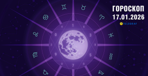 Гороскоп на сегодня для всех знаков Зодиака — 17 января 2026 года