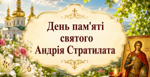 Церковный праздник День памяти святого мученика Андрея Стратилата 19 августа