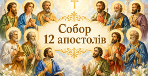 Церковный праздник Собор двенадцати апостолов отмечается 30 июня