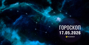 Гороскоп на завтра для всіх знаків Зодіаку — 17 травня 2026 року