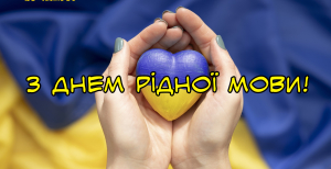 Поздравьте близких с Днем родного языка