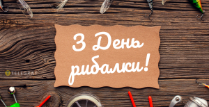 Картинка з Днем рибалки