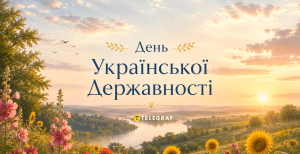 Праздник День Украинской Государственности был учрежден в 2021 году