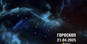 Гороскоп на завтра для всіх знаків Зодіаку — 21 квітня 2025 року