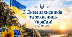 1 жовтня — День захисників та захисниць України