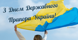 Привітання з Днем Державного прапора України 2026