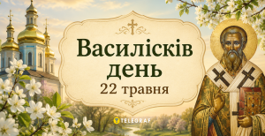 Этот день в народе называют Василисковым