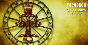 Гороскоп на завтра для всіх знаків Зодіаку — 17 листопада 2025 року