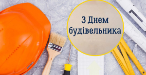 С Днем строителя — красивые картинки и пожелания