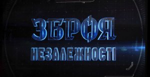 "Зброя незалежності"