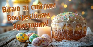 Христос Воскрес! Воістину воскрес!